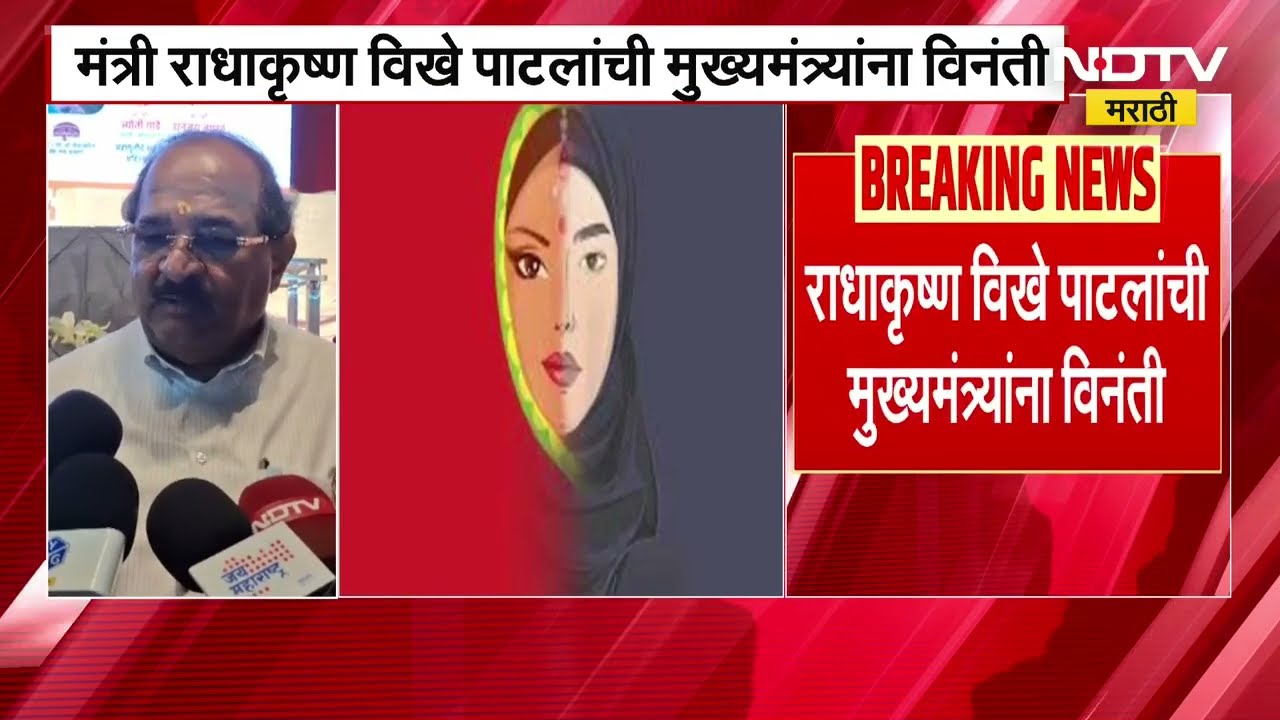 राज्यात लव्ह जिहाद विरोधी कायदा आणावा; भिगवण प्रकरणावरुन मंत्री Vikhe Patil यांची मागणी