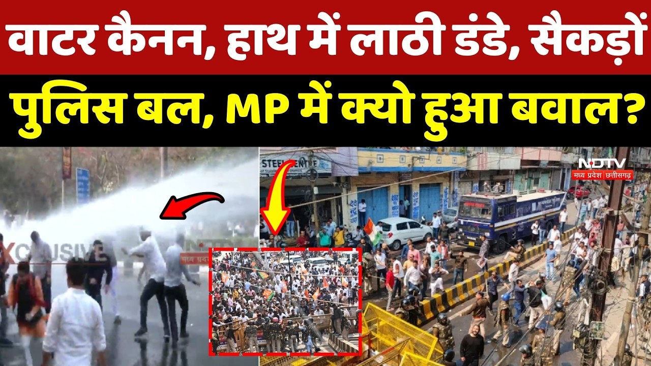 MP BJP-Congress Protest: Water Cannon, हाथ में लाठी डंडे...Indore-Bhopal में भारी बवाल!