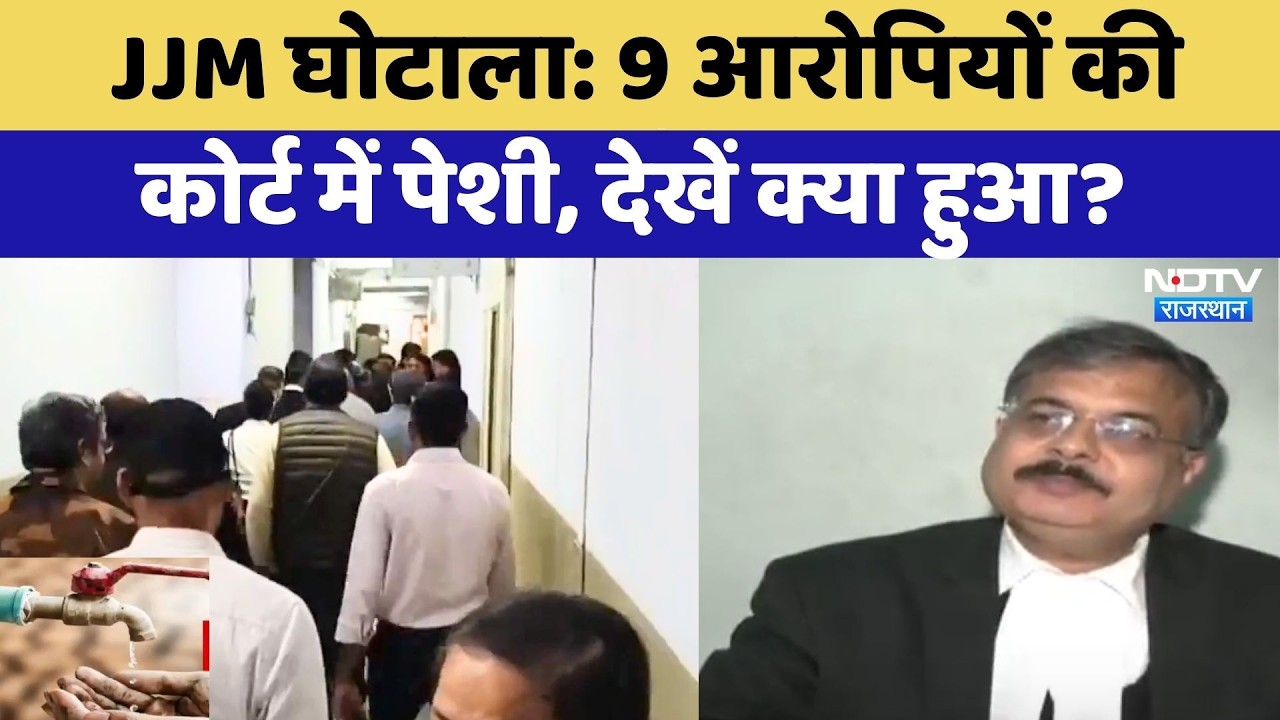 JJM Scam: 9 आरोपियों की कोर्ट में पेशी, देखें क्या हुआ? | Mahesh Joshi | Subodh Agarwal