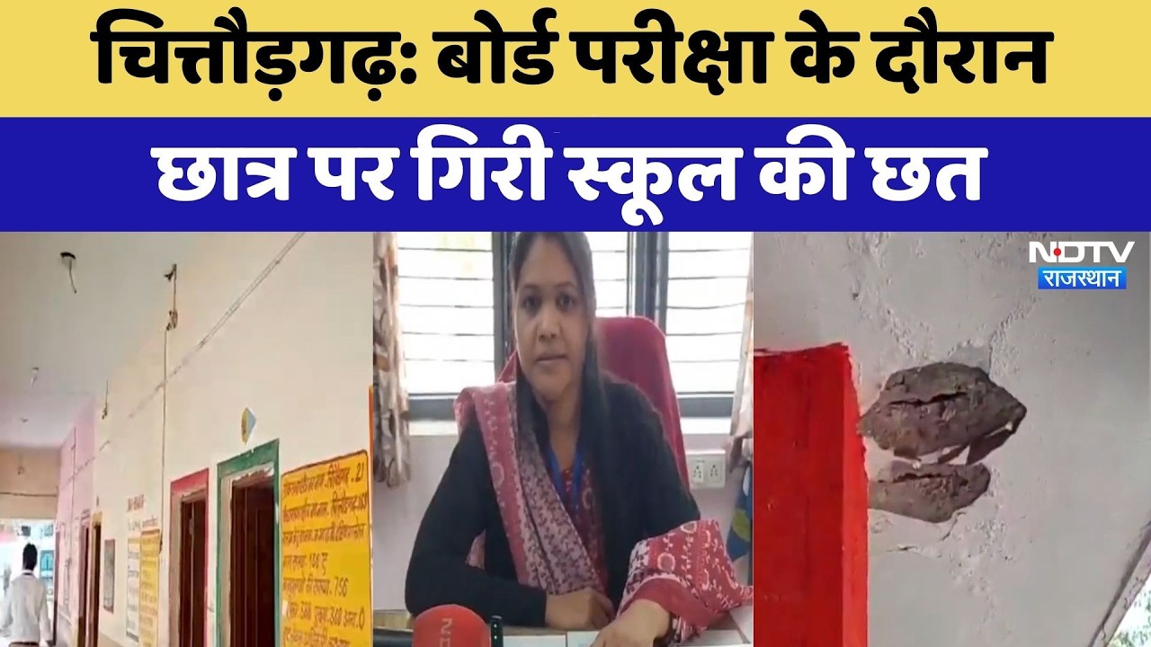 Chittorgarh: Board Exam के दौरान  छात्र पर गिरी स्कूल की छत | School Accident