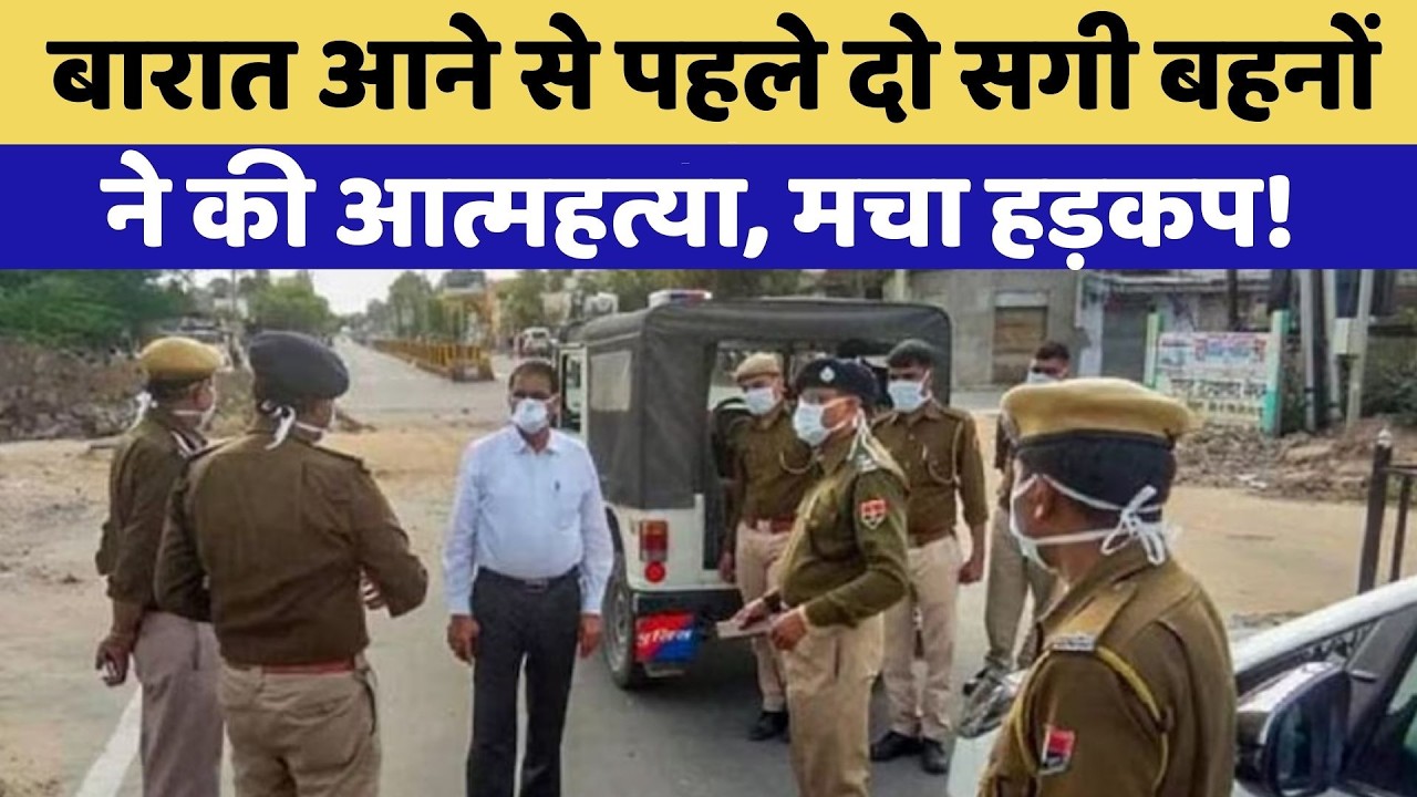 Jodhpur Double Suicide: Wedding से पहले दो सगी बहनों ने की आत्महत्या, मचा हड़कप! | Breaking