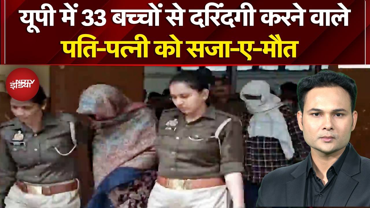 Banda POCSO Case: UP में 33 बच्चों से दरिंदगी करने वाले दंपति को फांसी, जानिए कोर्ट ने क्या कहा?