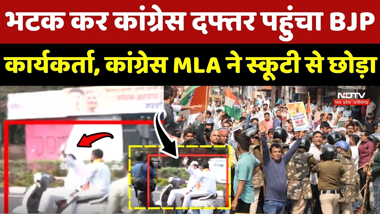 Bhopal में भटक कर Congress दफ्तर पहुंचा BJP कार्यकर्ता, कांग्रेस MLA ने स्कूटी से छोड़ा