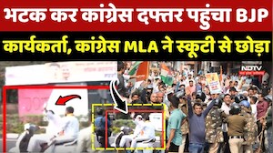 Bhopal में भटक कर Congress दफ्तर पहुंचा BJP कार्यकर्ता, कांग्रेस MLA ने स्कूटी से छोड़ा