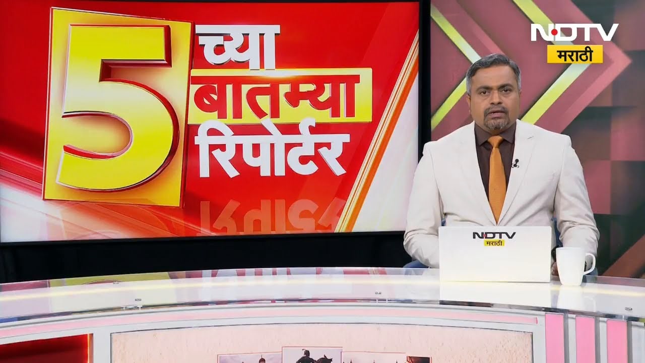 5 वाजेच्या 5 बातम्या सविस्तर | Mahad | Buldhana | Badlapur | Kolhapur | Beed | NDTV मराठी