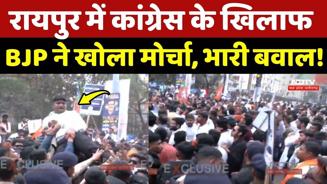 Raipur BJP Protest: Congress के खिलाफ BJP ने खोला मोर्चा, भारी बवाल!