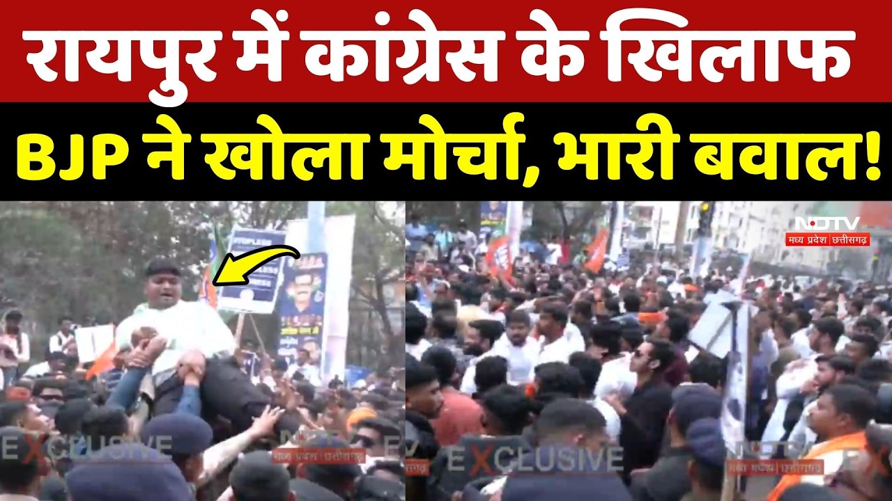 Raipur BJP Protest: Congress के खिलाफ BJP ने खोला मोर्चा, भारी बवाल!