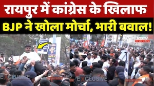 Raipur BJP Protest: Congress के खिलाफ BJP ने खोला मोर्चा, भारी बवाल!