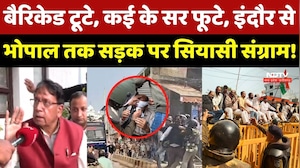 Indore BJP-Congress Clash: बैरिकेड टूटे, कई के सर फूटे, Indore से Bhopal तक Protest!
