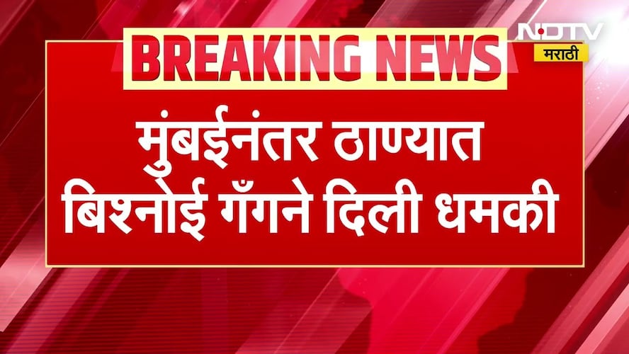 Bishnoi Gang कडून ठाण्यातील व्यावसायिकाला धमकी | NDTV मराठी