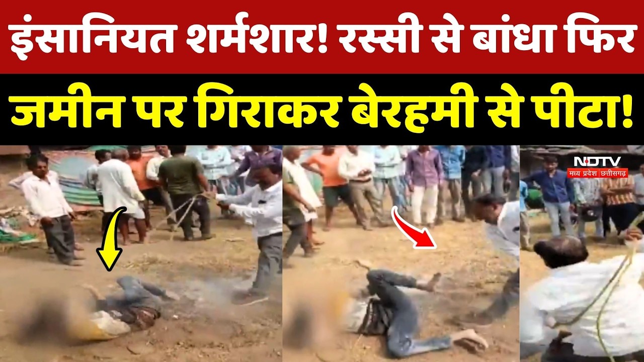 Dhar Viral Video: इंसानियत शर्मशार! रस्सी से बांधा फिर जमीन पर गिराकर बेरहमी से पीटा !