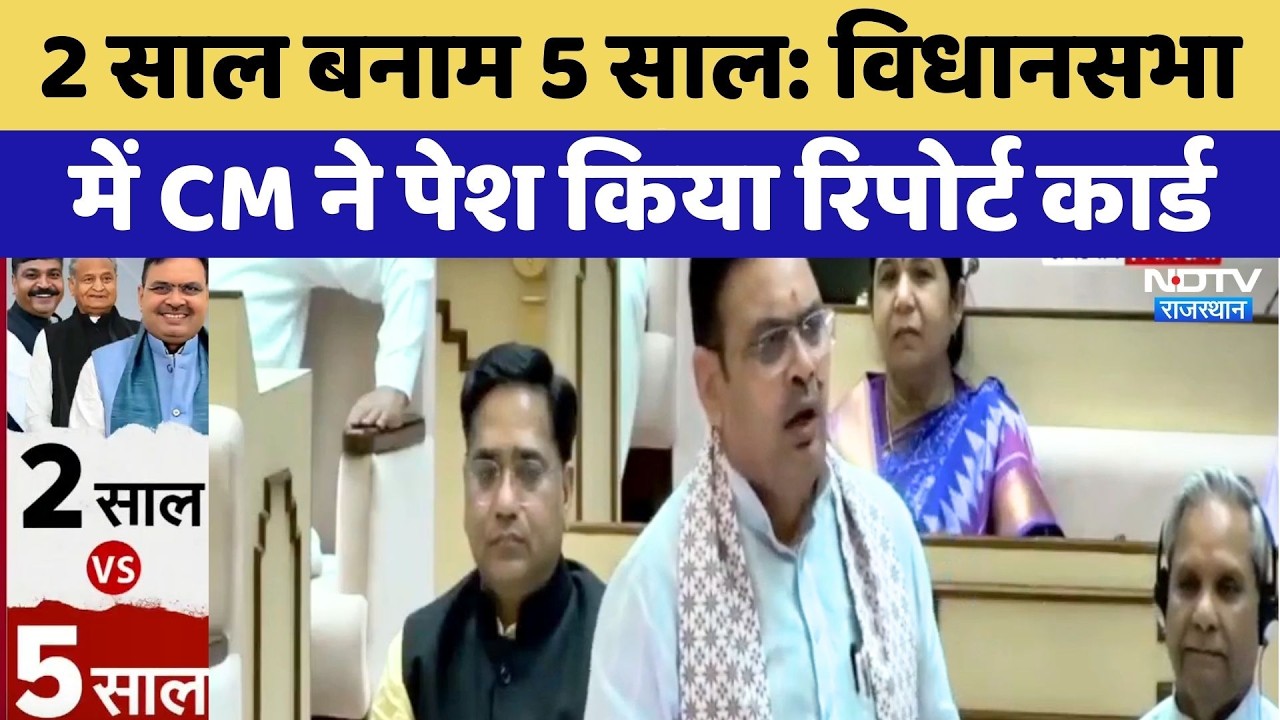 Rajasthan Politics: 2 साल बनाम 5 साल, विधानसभा में CM Bhajanlal ने पेश किया रिपोर्ट कार्ड | Top News