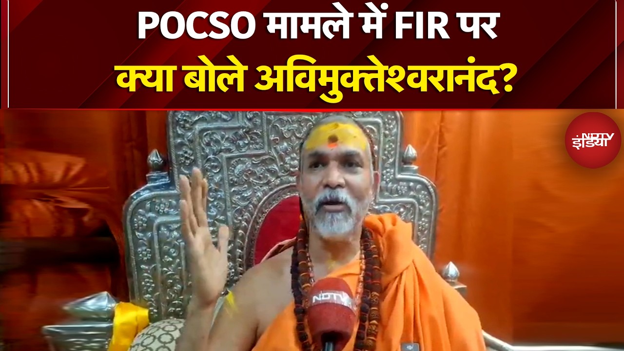 POCSO मामले में FIR पर क्या बोले Avimukteshwaranand? | Shankaracharya | NDTV India | Top News