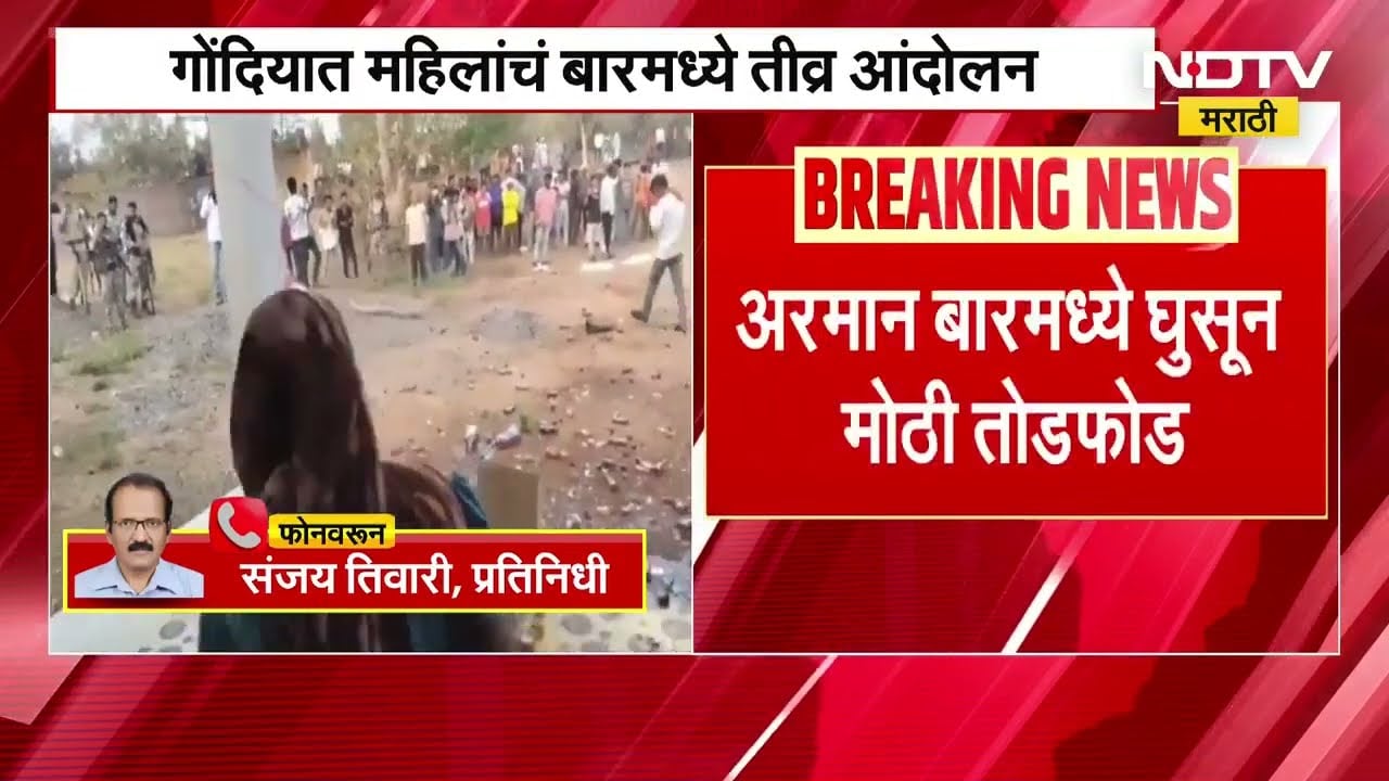 Gondia मध्ये मद्यविक्रीविरोधात महिलांचा संताप, अरमान बारमध्ये घुसून केली तोडफोड | NDTV मराठी