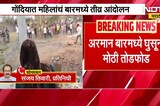 Gondia मध्ये मद्यविक्रीविरोधात महिलांचा संताप, अरमान बारमध्ये घुसून केली तोडफोड | NDTV मराठी