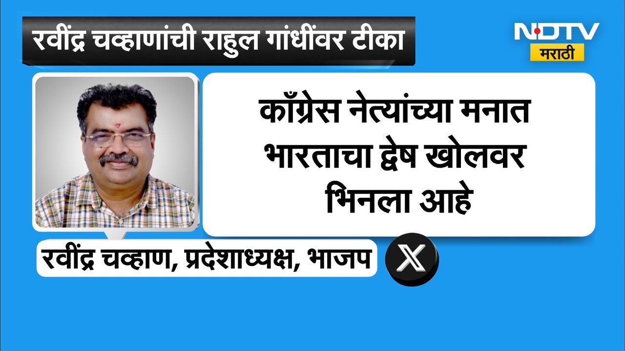 भाजप प्रदेशाध्यक्ष Ravindra Chavan यांची Rahul Gandhi यांच्यावर टीका | Delhi Ai Summit | BJP | NDTV