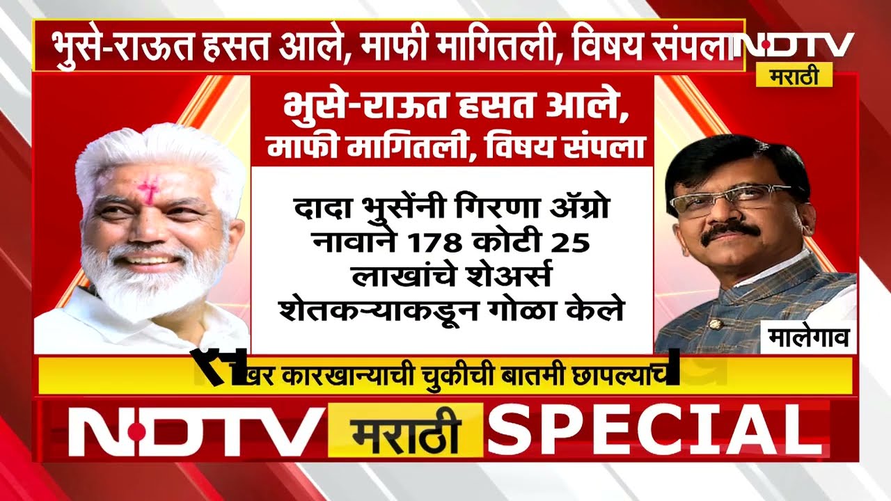 Sanjay Raut यांनी माफी मागितली? Dada Bhuse यांनी राऊतांवरील अब्रुनुकसानीचा खटला मागे घेतला | NDTV