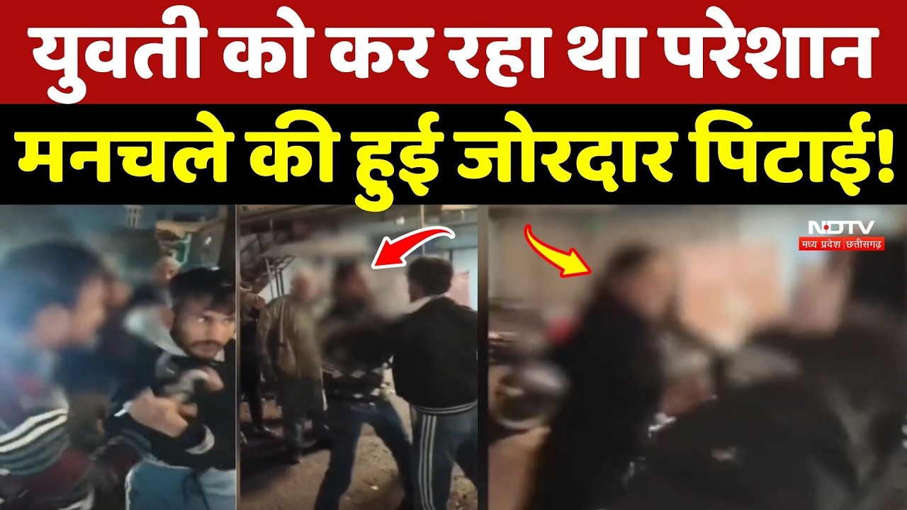 Bhopal में युवती को कर रहा था परेशान, मनचले की हुई जोरदार पिटाई!