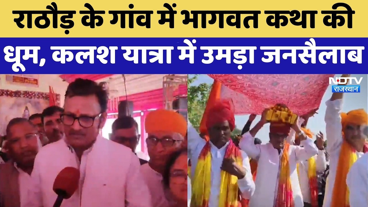 Churu: Rajendra Singh Rathore के गांव में भागवत कथा की धूम, कलश यात्रा में उमड़ा जनसैलाब
