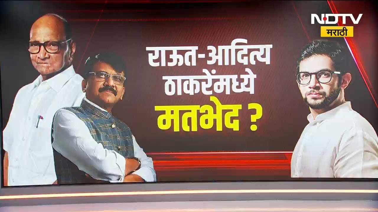 राज्यसभेवरुन Sanjay Raut-Aaditya Thackeray यांच्यामध्ये मतभेद? | Sharad Pawar | MVA | NDTV मराठी