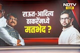 राज्यसभेवरुन Sanjay Raut-Aaditya Thackeray यांच्यामध्ये मतभेद? | Sharad Pawar | MVA | NDTV मराठी