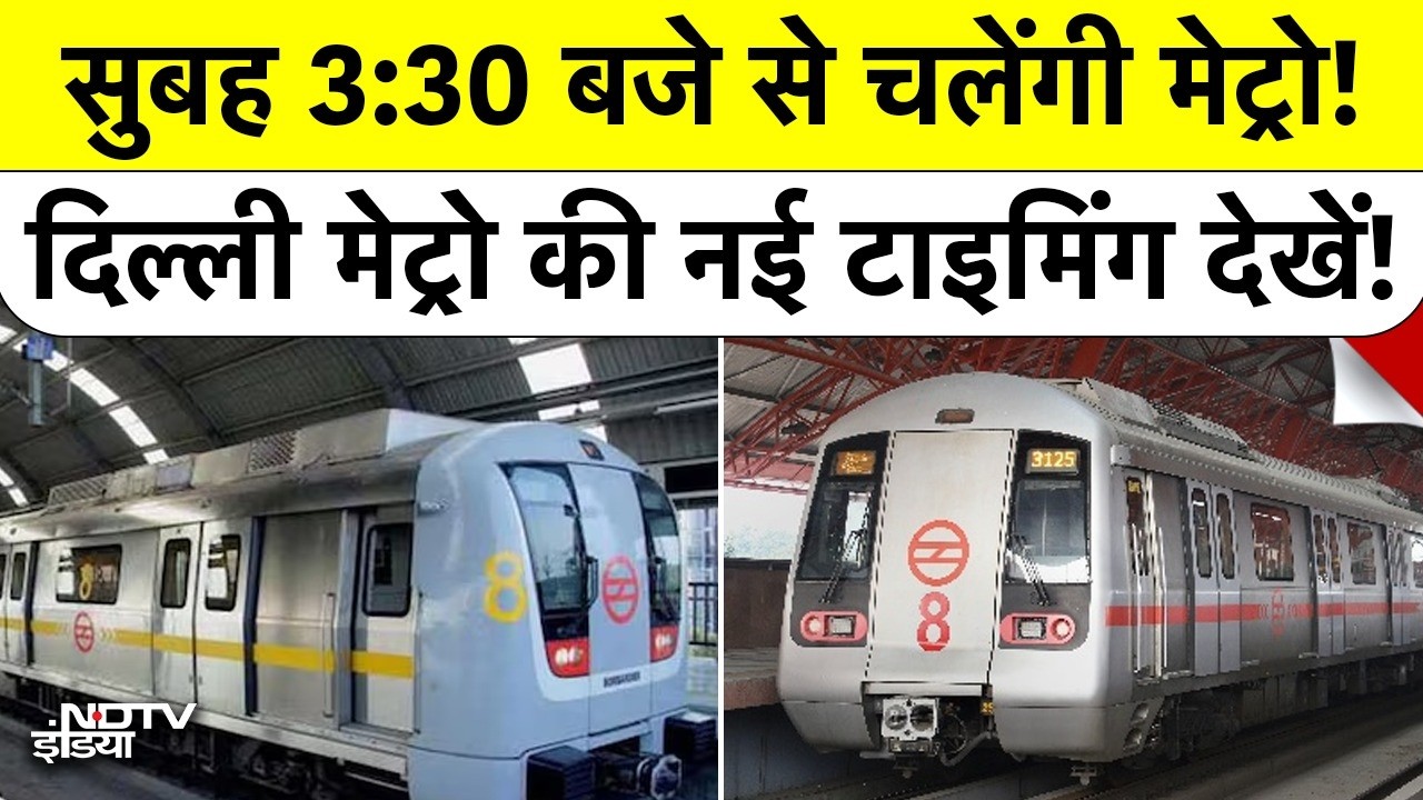 Delhi Metro Timing Change: सुबह 3:30 बजे से चलेंगी मेट्रो! दिल्ली मेट्रो की नई टाइमिंग देखें! DMRC