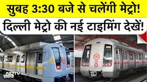 Delhi Metro Timing Change: सुबह 3:30 बजे से चलेंगी मेट्रो! दिल्ली मेट्रो की नई टाइमिंग देखें! DMRC