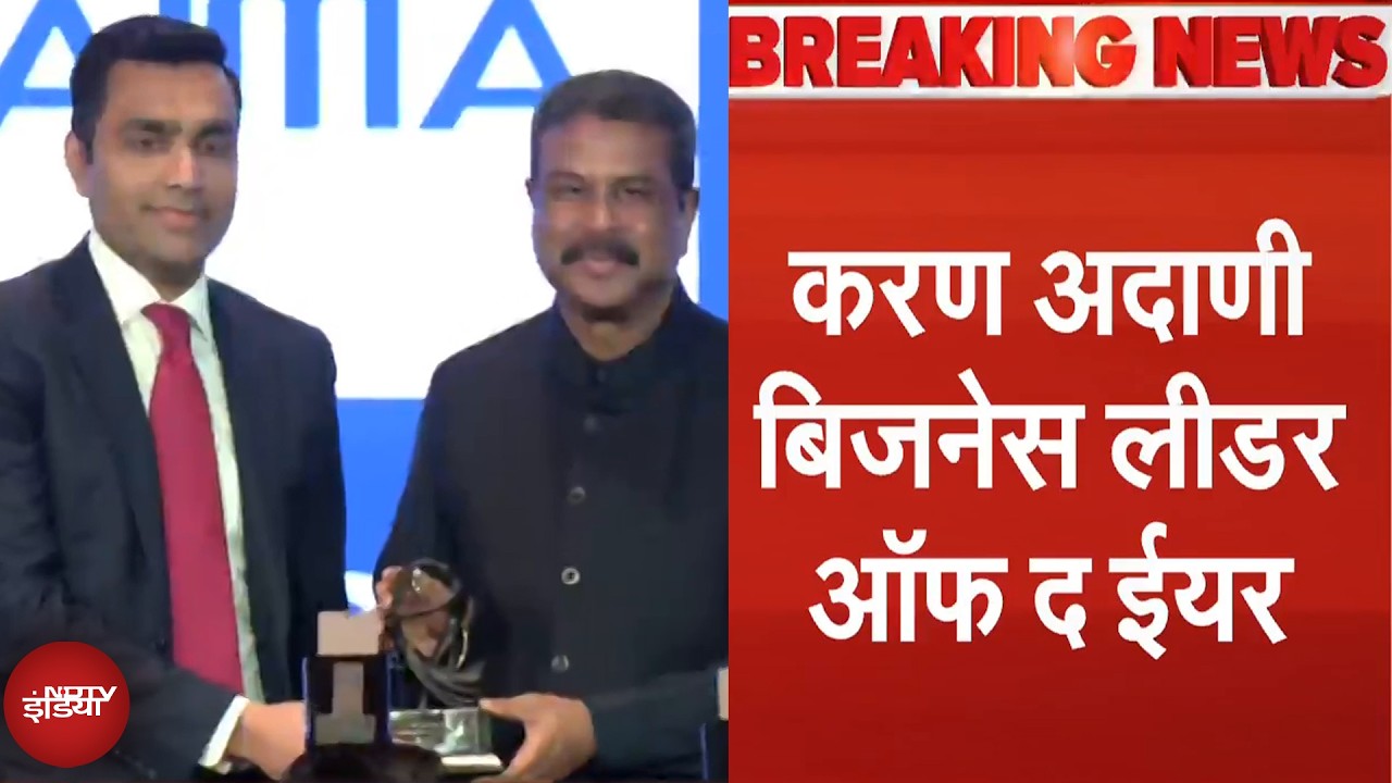 Delhi में आयोजित AIMA Awards में Karan Adani को Business Leader Of The Year का अवॉर्ड दिया गया
