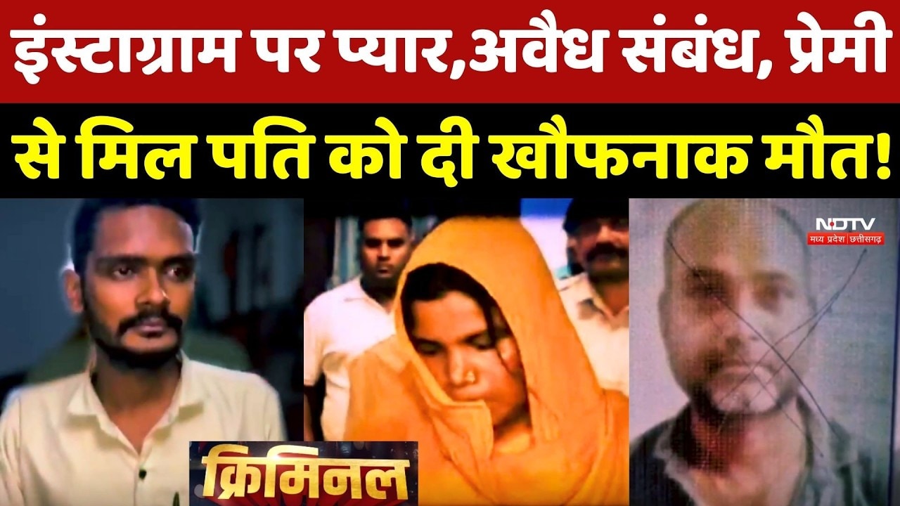 Instagram पर Pyaar फिर अवैध संबंध... प्रेमी से मिल पति को दी खौफनाक मौत!