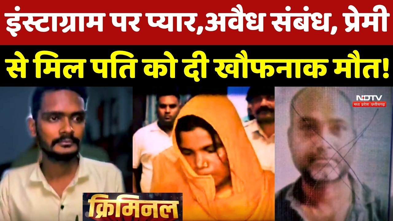 Instagram पर Pyaar फिर अवैध संबंध... प्रेमी से मिल पति को दी खौफनाक मौत!