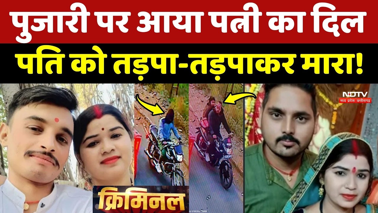 Jabalpur Sumit Murder Case: Pujari पर आया पत्नी का दिल, पति को तड़पा-तड़पाकर मारा!