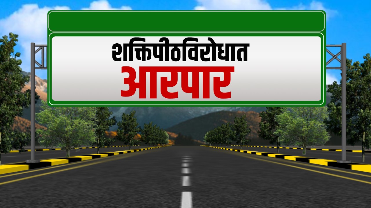 Parbhani | शक्तिपीठविरोधात आंदोलन, शेतकऱ्यांनाचा डांबलं | NDTV मराठी