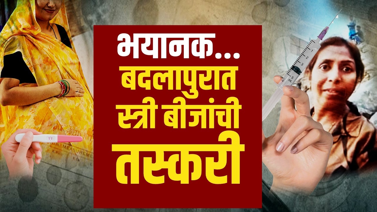 Special Report | भयानक... बदलापुरात स्त्री बीजांची तस्करी, कोट्यवधींचं रॅकेट उघड