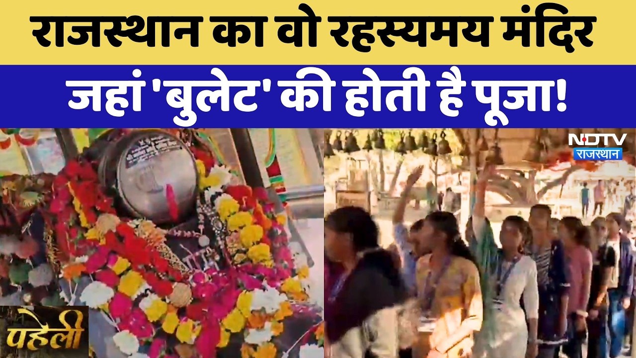 Om Banna Temple: Rajasthan का वो रहस्यमय मंदिर जहां 'Bullet' की होती है पूजा! | Pali Newss