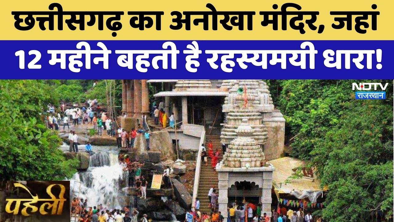 Chhattisgarh का अनोखा मंदिर, जहां 12 महीने बहती है रहस्यमयी धारा! | Jatmai Temple