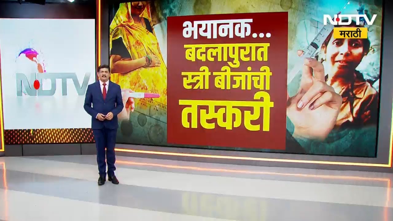 Badlapur स्त्री बीज विक्री प्रकरणात मोठी अपडेट, बड्या डॉक्टरचाही सहभाग | NDTV मराठी