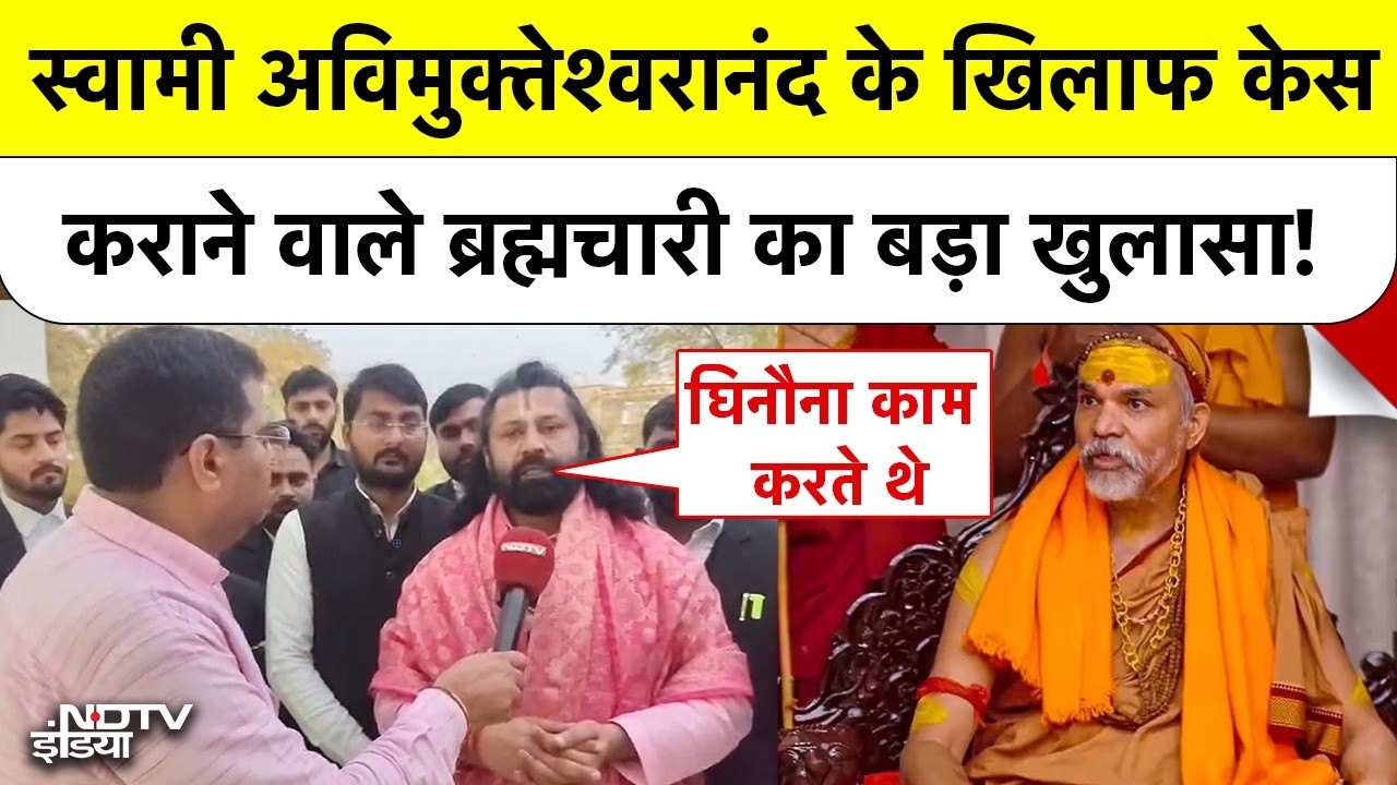 Shankaracharya Controversy: स्वामी अविमुक्तेश्वरानंद के खिलाफ केस कराने वाले ब्रह्मचारी का खुलासा!