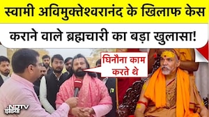 Shankaracharya Controversy: स्वामी अविमुक्तेश्वरानंद के खिलाफ केस कराने वाले ब्रह्मचारी का खुलासा!