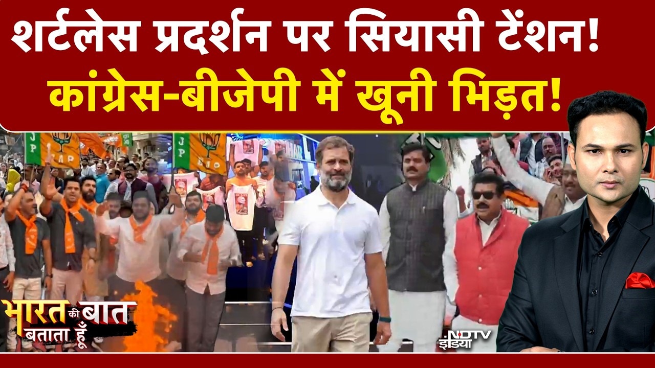 Bharat Ki Baat Batata Hoon| AI Summit Congress Protest:'टॉपलेस' प्रदर्शन पर कांग्रेस-BJP में भिड़त!