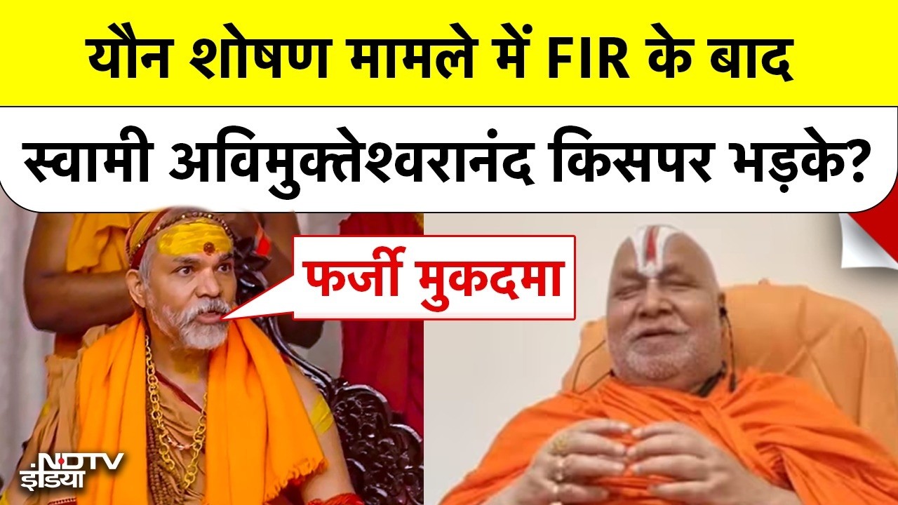 Shankaracharya Controversy: यौन शोषण मामले में FIR के बाद स्वामी अविमुक्तेश्वरानंद किसपर भड़के?