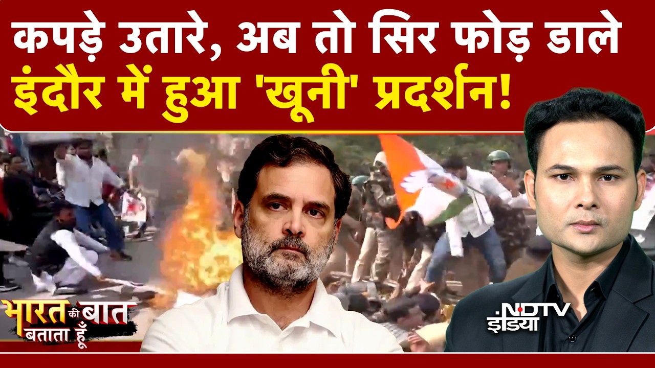 Indore BJP-Congress Clash: AI Summit में हंगामे के बाद इंदौर में बवाल! | Bharat Ki Baat Batata HoonIndore BJP-Congress Clash: AI Summit में हंगामे के बाद इंदौर में बवाल! | Bharat Ki Baat Batata Hoon