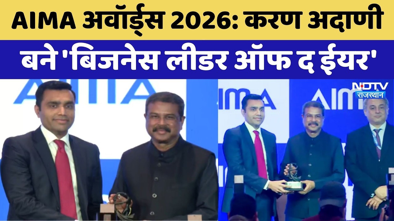 AIMA Awards 2026: Karan Adani बने Business Leader Of The Year | NDTV Rajasthan