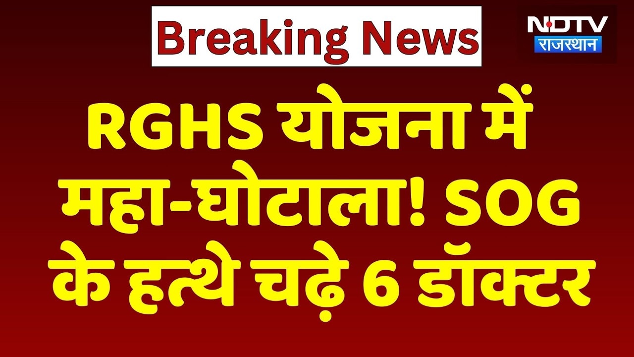 RGHS Scheme में महा-घोटाला! SOG के हत्थे चढ़े 6 Doctors | Breaking News | Medical Fraud