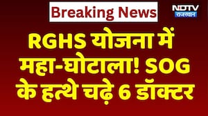RGHS Scheme में महा-घोटाला! SOG के हत्थे चढ़े 6 Doctors | Breaking News | Medical Fraud