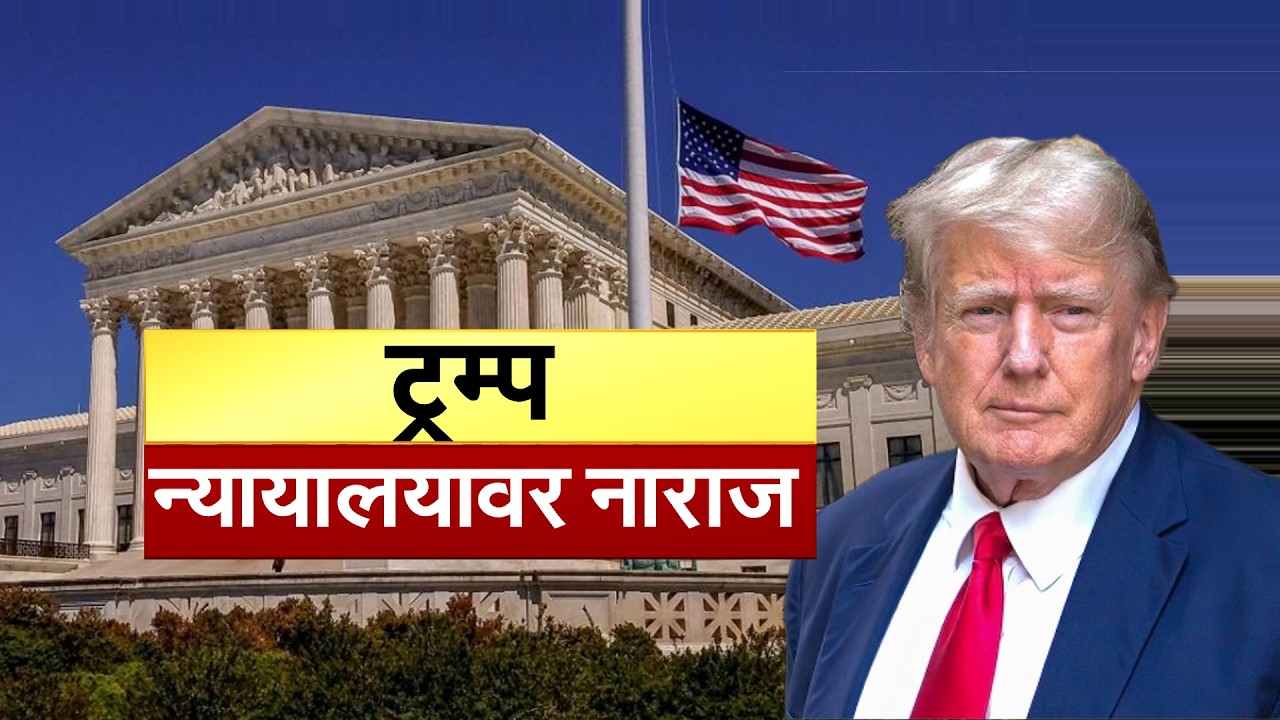 Special Report | अमेरिकेतच रंगतंय टॅरिफ वॉर, Donald Trump न्यायाधीशांवर नाराज | NDTV मराठी