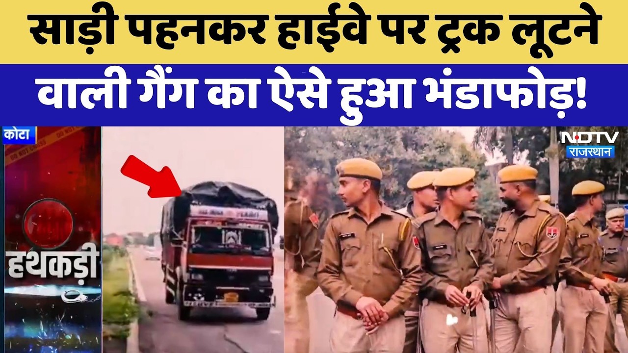 Lady Robber Gang: Saree पहनकर Highway पर ट्रक लूटने वाली Kohinoor Gang का भंडाफोड़! | Kota News
