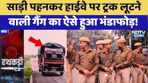 Lady Robber Gang: Saree पहनकर Highway पर ट्रक लूटने वाली Kohinoor Gang का भंडाफोड़! | Kota News