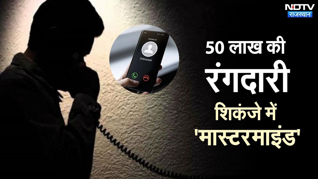 Anupgarh में कपड़ा व्यापारी से रंगदारी मांगने वाले 3 गिरफ्तार | Crime News