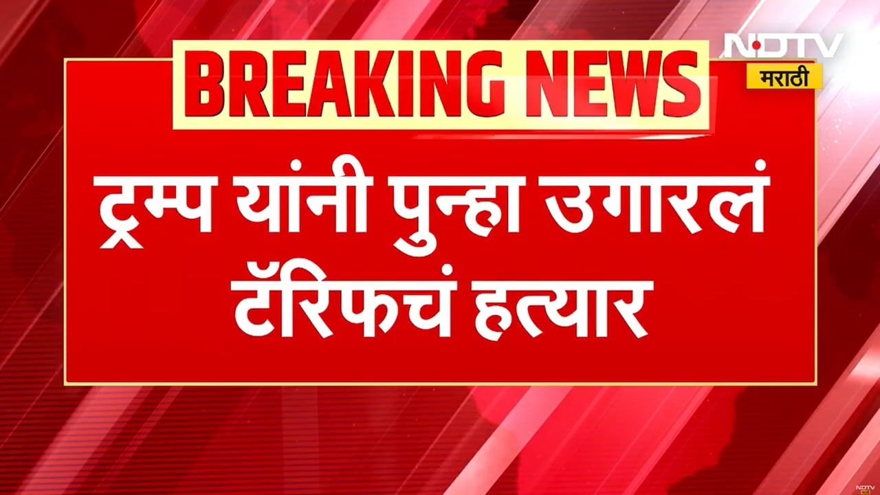 Donald Trump यांनी जागतिक टॅरिफ 10 टक्क्यावरून 15 टक्के करण्याचा निर्णय घेतला