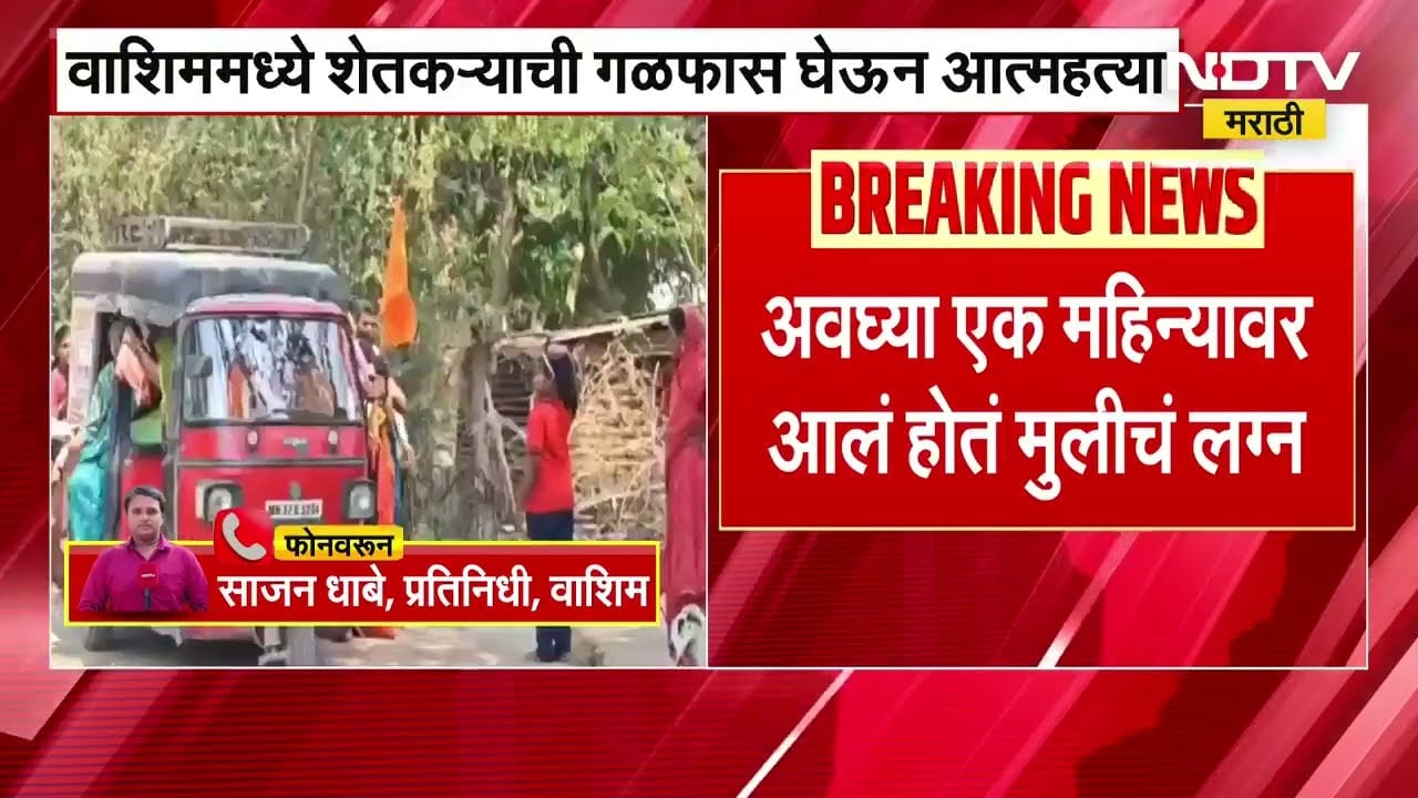 Washim | मुलीच्या लग्नाच्या बस्त्याची चिंता, शेतकऱ्यानं संपवलं जीवन | NDTV मराठी